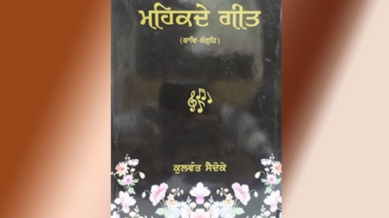 ਬੀਤੇ ਤੇ ਵਰਤਮਾਨ ਪੰਜਾਬੀ ਸੱਭਿਆਚਾਰ ਦੀਆਂ ਬਾਤਾਂ ਪਾਉਂਦਾ ਗੀਤ ਸੰਗ੍ਰਹਿ ‘ਮਹਿਕਦੇ ਗੀਤ’