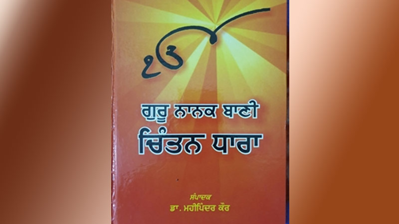 ਗੁਰੂ ਨਾਨਕ ਦੇਵ ਜੀ ਦੀ ਸ਼ਖ਼ਸੀਅਤ ਤੇ ਵਿਚਾਰਧਾਰਾ ਨੂੰ ਖੋਜ ਦੀ ਦਿ੍ਰਸ਼ਟੀ ਤੋਂ ਦਰਸਾਉਂਦੀ ਪੁਸਤਕ ‘ਗੁਰੂ ਨਾਨਕ ਬਾਣੀ ਚਿੰਤਨ ਧਾਰਾ’