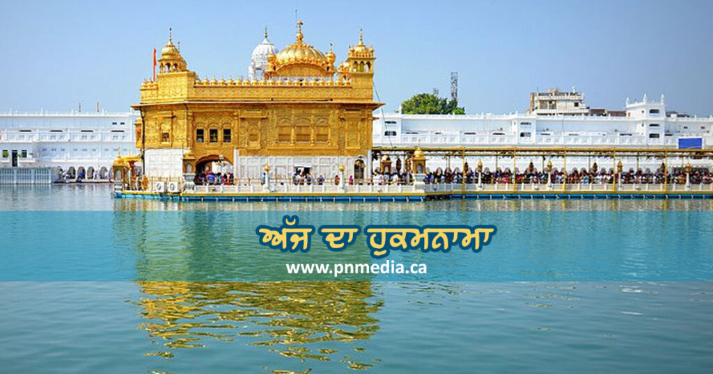 Hukamnamma 08-09-2024 – ਸੱਚਖੰਡ ਸ੍ਰੀ ਦਰਬਾਰ ਸਾਹਿਬ ਅੰਮ੍ਰਿਤਸਰ ਤੋਂ ਅੱਜ ਦਾ ਹੁਕਮਨਾਮਾ