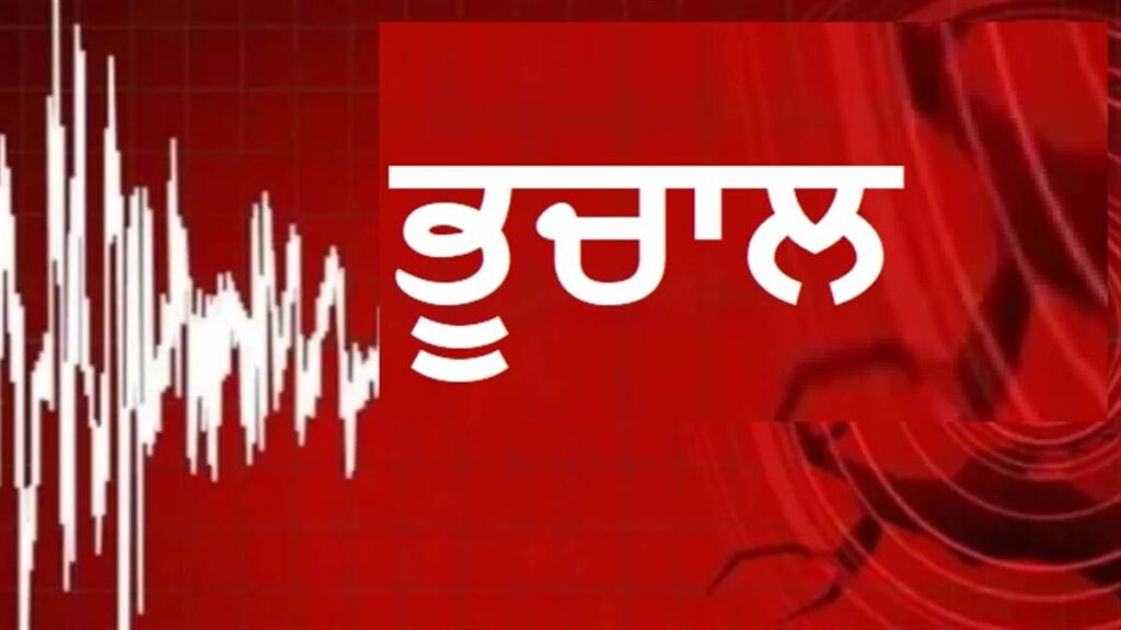 Earthquake : ਦਿੱਲੀ-ਐੱਨਸੀਆਰ ‘ਚ ਮਹਿਸੂਸ ਕੀਤੇ ਗਏ ਭੂਚਾਲ ਦੇ ਝਟਕੇ