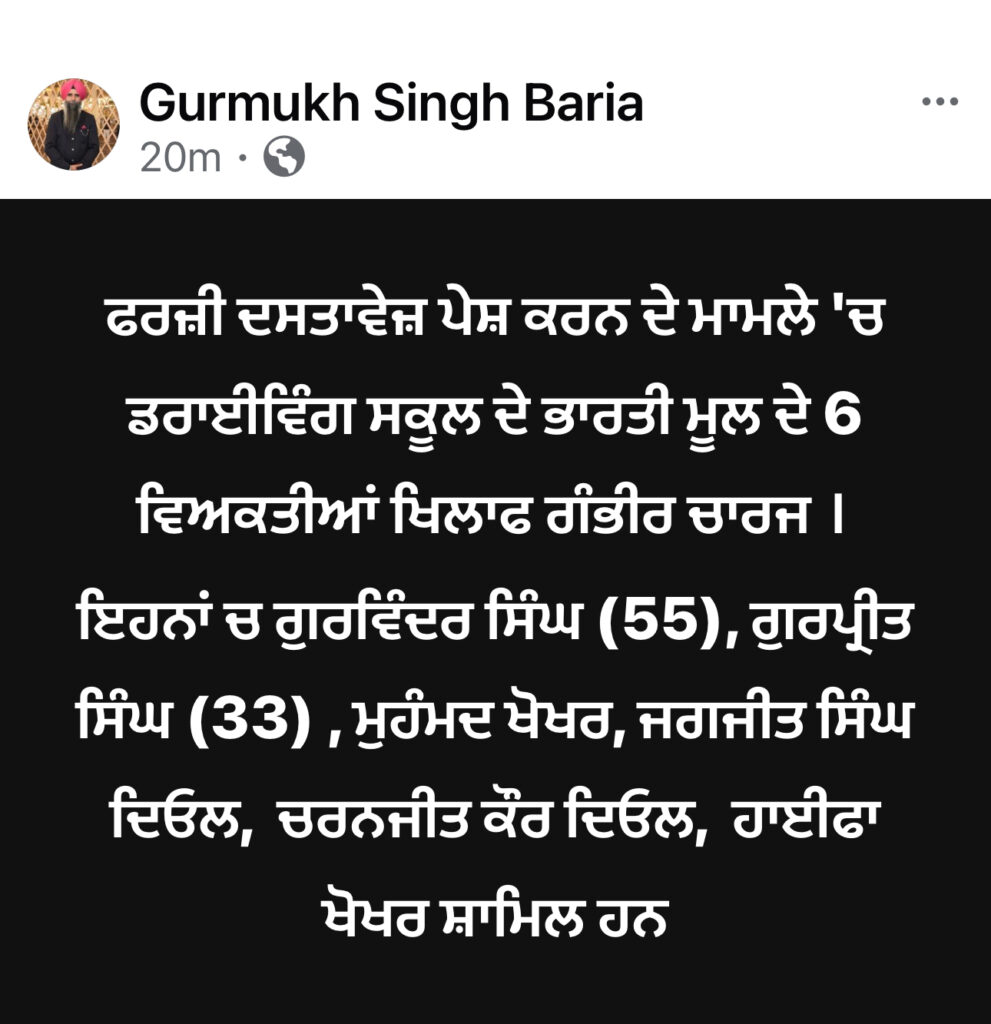 ਫਰਜ਼ੀ ਦਸਤਾਵੇਜ਼ ਪੇਸ਼ ਕਰਨ ਦੇ ਦੋਸ਼ ‘ਚ ਭਾਰਤੀ ਮੂਲ ਦੇ 6 ਵਿਅਕਤੀਆਂ ਖ਼ਿਲਾਫ਼ ਗੰਭੀਰ ਚਾਰਜ