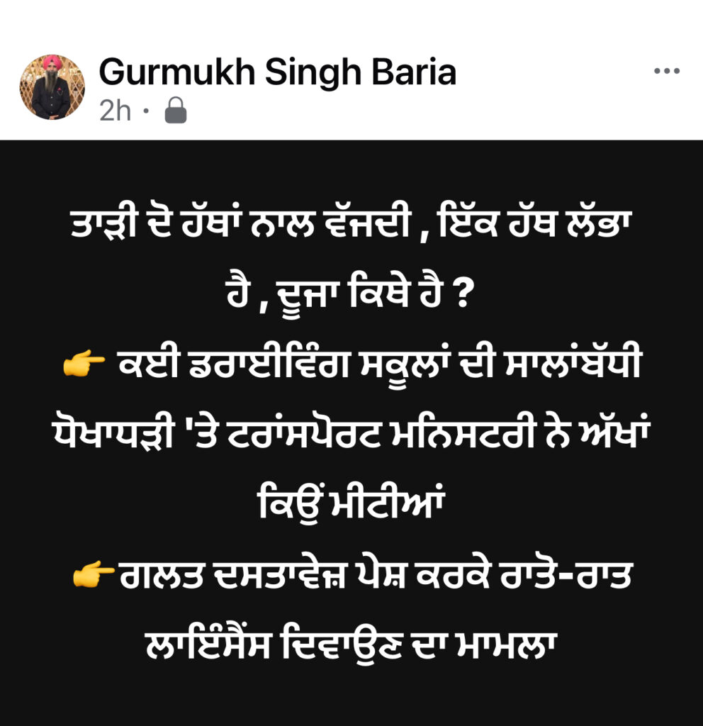 ਤਾੜੀ ਦੋ ਹੱਥਾਂ ਨਾਲ ਵੱਜਦੀ , ਇੱਕ ਹੱਥ ਲੱਭਾ ਹੈ , ਦੂਜਾ ਕਿਥੇ ਹੈ ?  👉 ਕਈ ਡਰਾਈਵਿੰਗ ਸਕੂਲਾਂ ਦੀ ਸਾਲਾਂਬੱਧੀ ਧੋਖਾਧੜੀ ‘ਤੇ ਟਰਾਂਸਪੋਰਟ ਮਨਿਸਟਰੀ ਨੇ ਅੱਖਾਂ ਕਿਉਂ ਮੀਟੀਆਂ  👉ਗਲਤ ਦਸਤਾਵੇਜ਼ ਪੇਸ਼ ਕਰਕੇ ਵਿਜ਼ਟਰਾਂ ਅਤੇ ਅੰਤਰਾਸ਼ਟਰੀ ਵਿਦਿਆਰਥੀਆਂ ਨੂੰ ਰਾਤੋ-ਰਾਤ ਲਾਇੰਸੈਂਸ ਦਿਵਾਉਣ ਦਾ ਮਾਮਲਾ