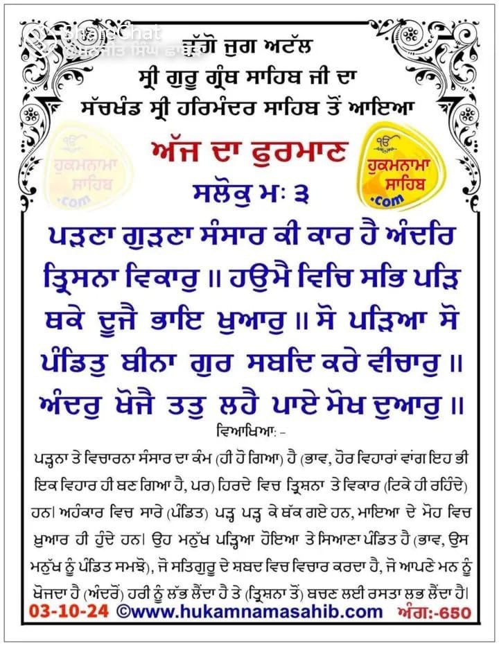 ॥ਸਤਿਨਾਮ ਵਾਹਿਗੁਰੂ ।।