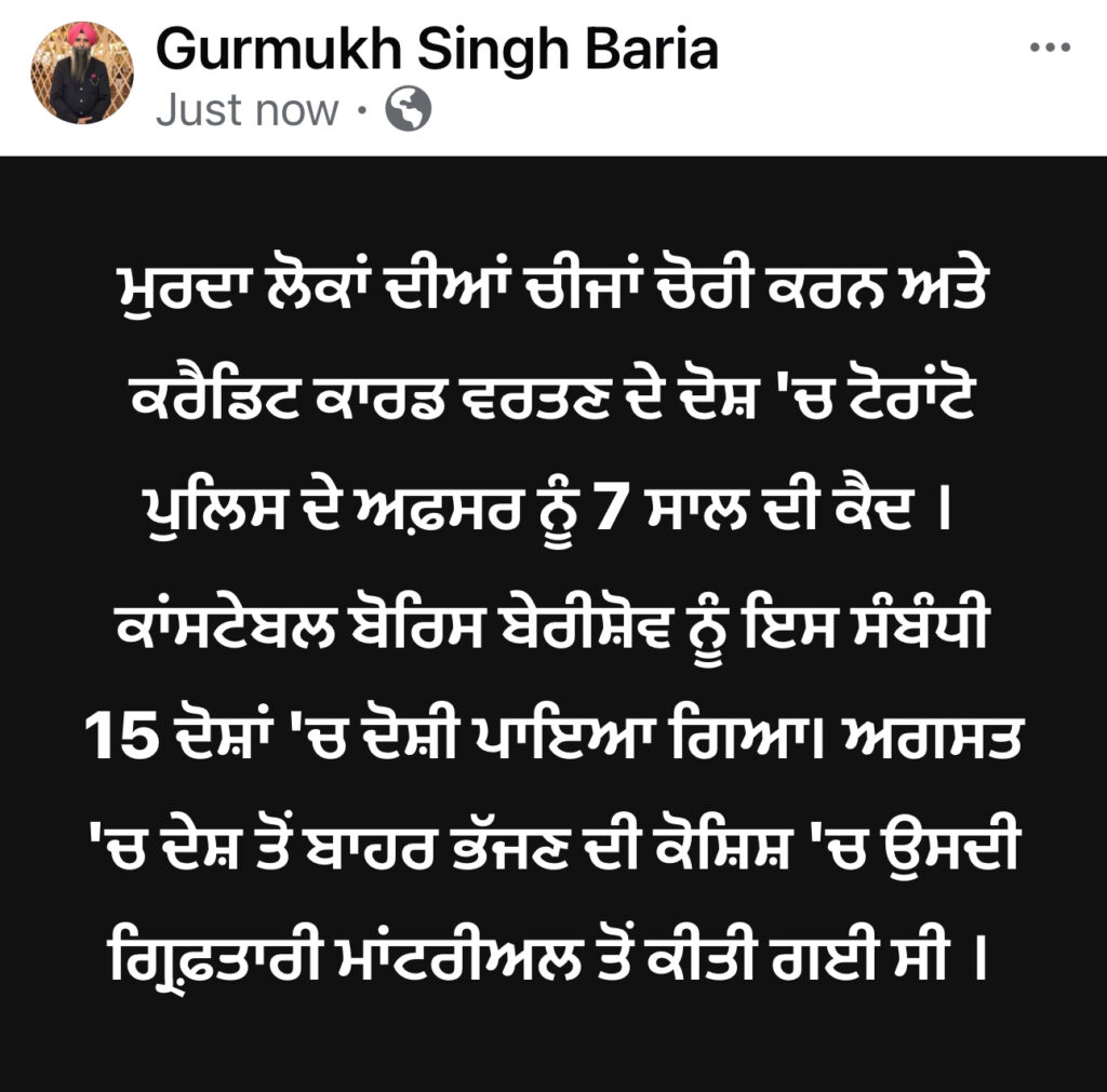 ਮੁਰਦਿਆਂ ਦੀਆਂ ਚੀਜ਼ਾਂ ਅਤੇ ਕਰੈਡਿਟ ਕਾਰਡ ਚੋਰੀ ਕਰਨ ਵਾਲੇ ਟੋਰਾਂਟੋ ਪੁਲਿਸ ਅਫ਼ਸਰ ਨੂੰ 7 ਸਾਲ ਕੈਦ