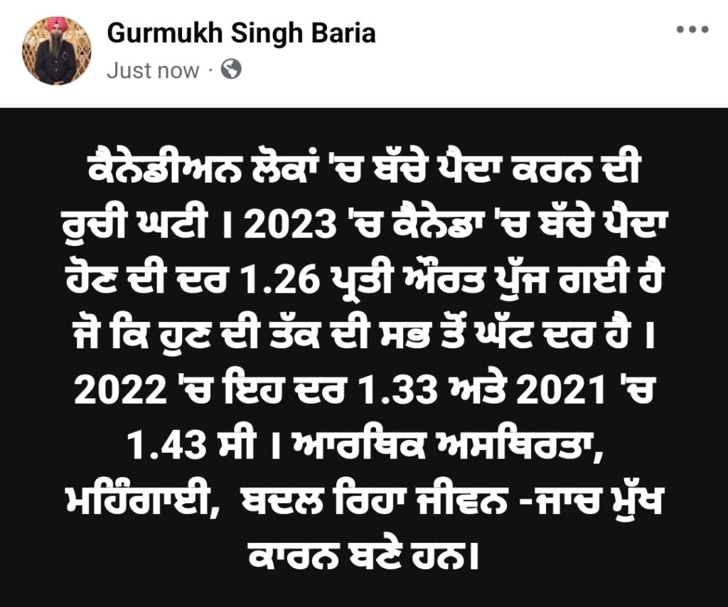 ਕੈਨੇਡਾ ਦੇ ਲੋਕਾਂ ‘ਚ ਲਗਾਤਾਰ ਘੱਟ ਰਹੀ ਹੈ ਬੱਚੇ ਪੈਦਾ ਕਰਨ ਦੀ ਰੁਚੀ   👉ਪ੍ਰਤੀ ਮਾਂ ਬੱਚੇ ਪੈਦਾ ਕਰਨ ਦੀ ਦਰ ਹੁਣ 1.26 ਭਾਵ ਸਭ ਤੋਂ ਹੇਠਲੇ ‘ਤੇ ਪੱਜ ਗਈ ਹੈ 